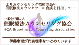 よりカウンセリング技術の高い催眠療法カウンセラーの育成を目指して。一般社団法人催眠療法カウンセリング協会。伊藤恵理が代表理事をつとめています。